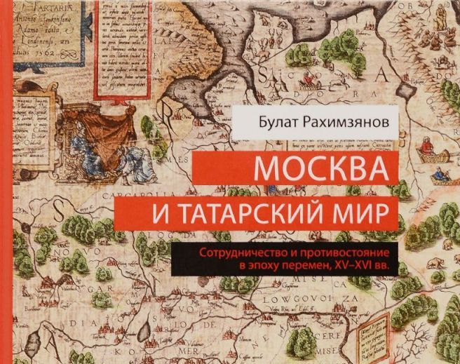 Иллюстрация к новости: Москва и татарский мир: сотрудничество и противостояние в эпоху перемен, XV—XVI вв