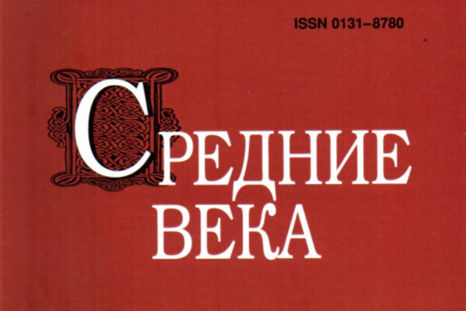 Опубликован новый номер журнала «Средние века» (82(3))