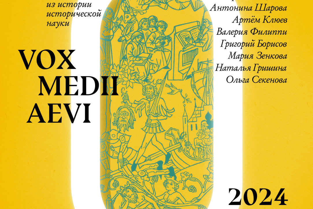 Вышел новый номер журнала «Vox medii aevi»